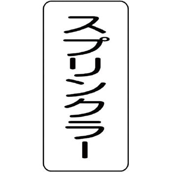流体表示プラスチック板(消火関係) ユニット