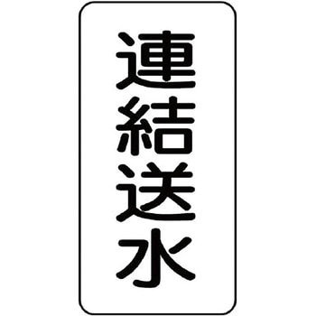 流体表示プラスチック板(消火関係) ユニット
