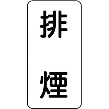流体表示プラスチック板(消火関係) ユニット