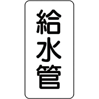 管名表示ステッカー ユニット