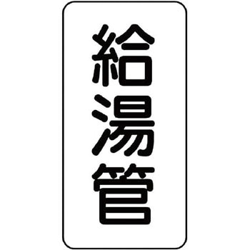 管名表示ステッカー ユニット