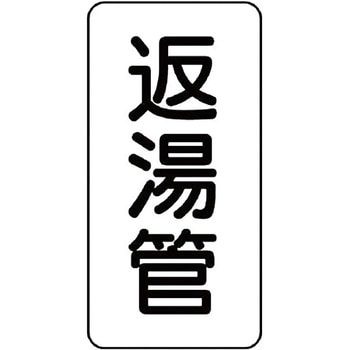 管名表示ステッカー ユニット
