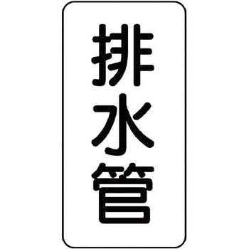 管名表示ステッカー ユニット