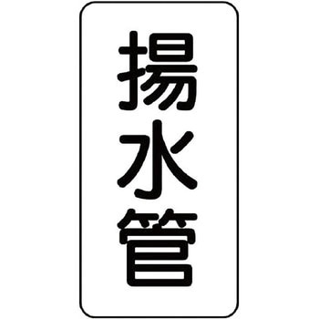 管名表示ステッカー ユニット