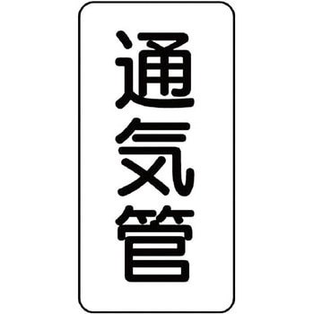 管名表示ステッカー ユニット