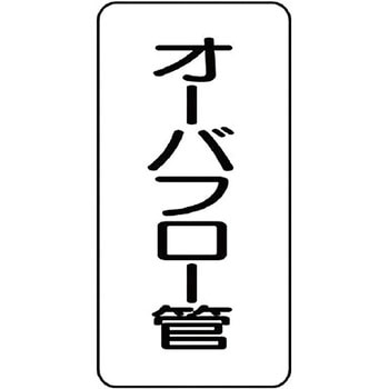 管名表示ステッカー ユニット