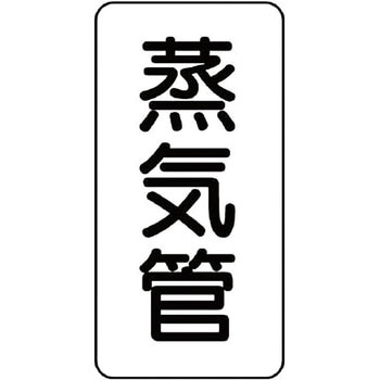 管名表示ステッカー ユニット