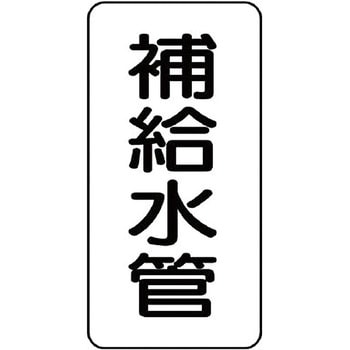 管名表示ステッカー ユニット