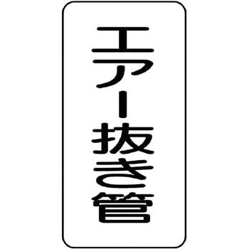管名表示ステッカー ユニット