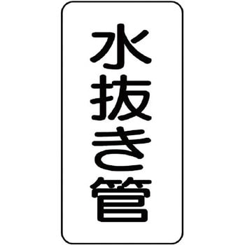 管名表示ステッカー ユニット