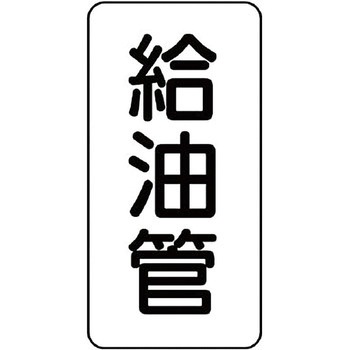 管名表示ステッカー ユニット