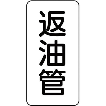 管名表示ステッカー ユニット