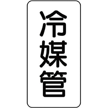管名表示ステッカー ユニット