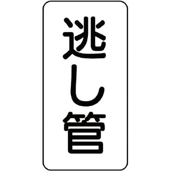 管名表示ステッカー ユニット