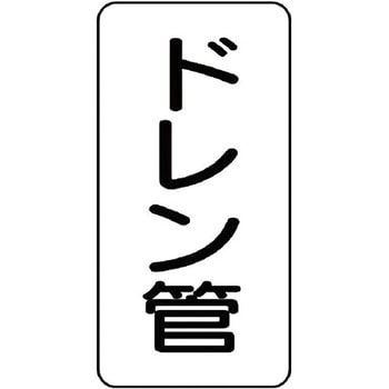管名表示ステッカー ユニット