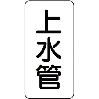 管名表示ステッカー ユニット