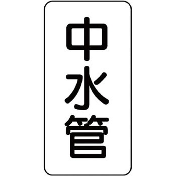 管名表示ステッカー ユニット