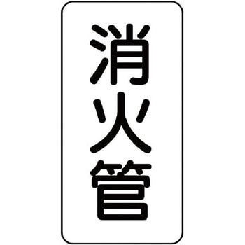 管名表示ステッカー ユニット