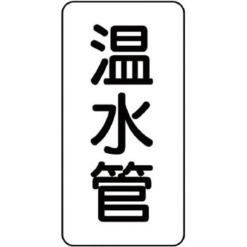 管名表示ステッカー ユニット