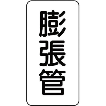 管名表示ステッカー ユニット