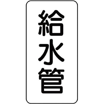 管名表示プラスチック板 ユニット