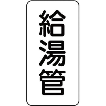 管名表示プラスチック板 ユニット