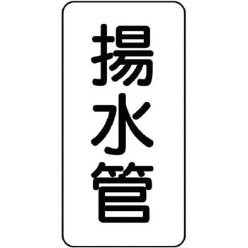 管名表示プラスチック板 ユニット