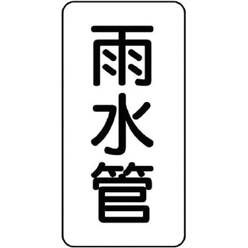 管名表示プラスチック板 ユニット