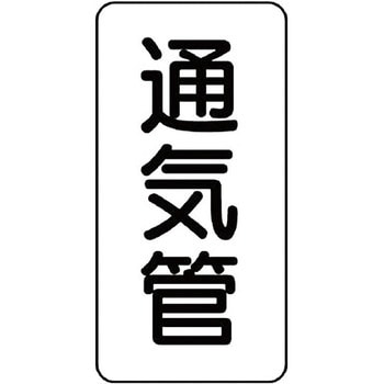 管名表示プラスチック板 ユニット