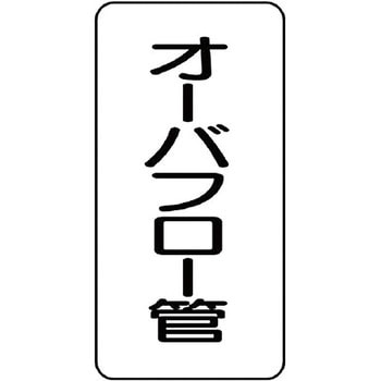 管名表示プラスチック板 ユニット