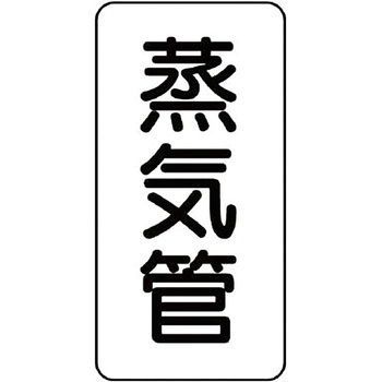 管名表示プラスチック板 ユニット