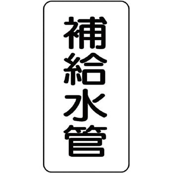 管名表示プラスチック板 ユニット