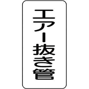 管名表示プラスチック板 ユニット