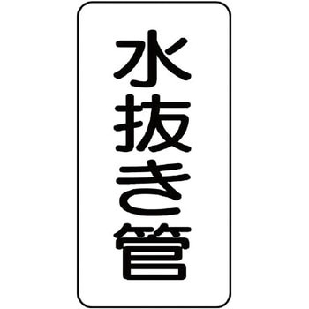 管名表示プラスチック板 ユニット