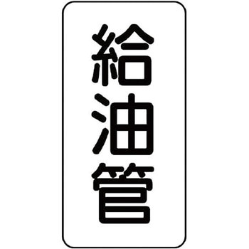 管名表示プラスチック板 ユニット