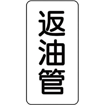 管名表示プラスチック板 ユニット