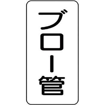 管名表示プラスチック板 ユニット
