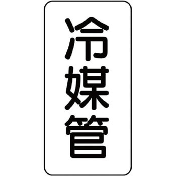管名表示プラスチック板 ユニット