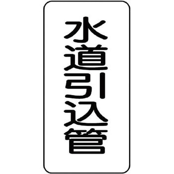 管名表示プラスチック板 ユニット