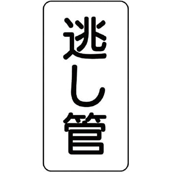 管名表示プラスチック板 ユニット