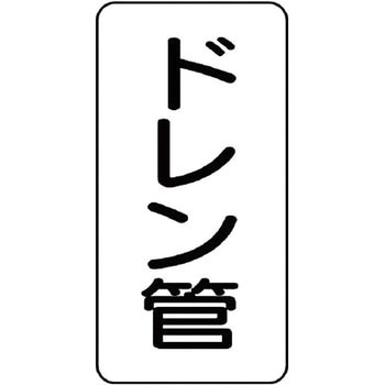 管名表示プラスチック板 ユニット