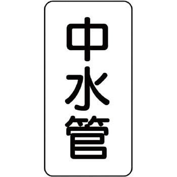 管名表示プラスチック板 ユニット