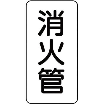 管名表示プラスチック板 ユニット