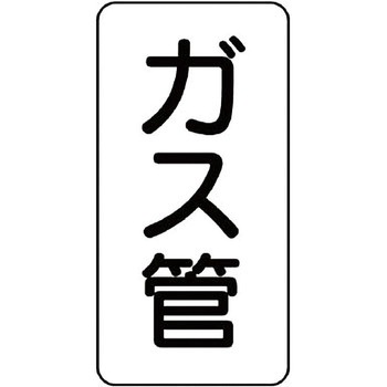 管名表示プラスチック板 ユニット