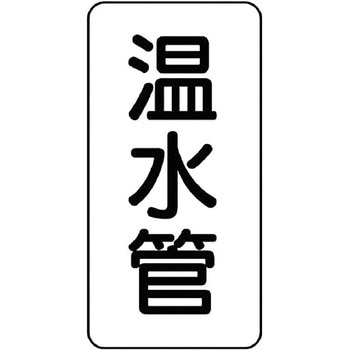 管名表示プラスチック板 ユニット