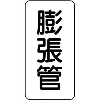 管名表示プラスチック板 ユニット