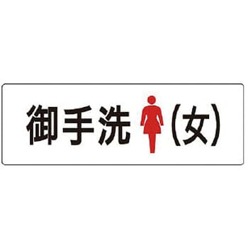 室名表示板(トイレ関連) ユニット