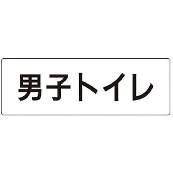 室名表示板(トイレ関連) ユニット