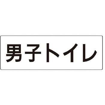 室名表示板(トイレ関連) ユニット