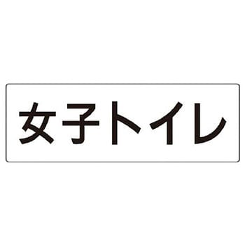 室名表示板(トイレ関連) ユニット